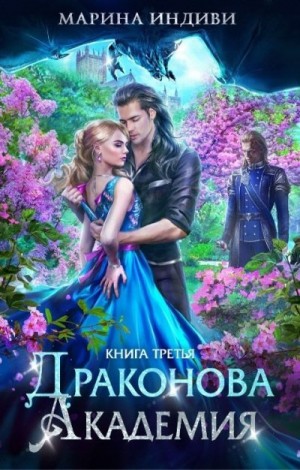 Драконова Академия. Книга 3 читать онлайн
