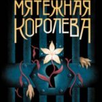 Мятежная королева