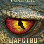 Царство костей