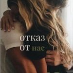 Отказ от нас