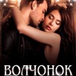 Волчонок для Избранной