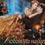 Любовь по науке, или на практику в другой мир