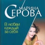 В любви каждый за себя