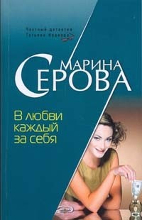 В любви каждый за себя читать онлайн