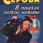 В поисках легкой наживы