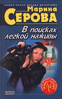 В поисках легкой наживы читать онлайн