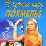 В чужом пиру похмелье