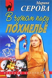 В чужом пиру похмелье читать онлайн