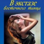 В экстазе восточного танца
