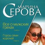 Все о мужских грехах