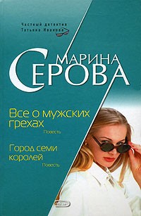 Все о мужских грехах читать онлайн