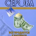 Все продается и покупается