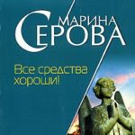 Все средства хороши!