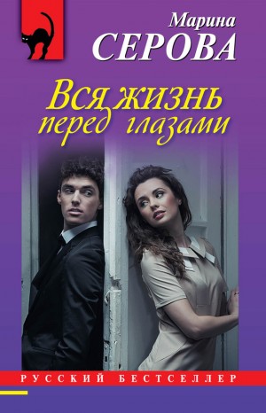 Вся жизнь перед глазами читать онлайн