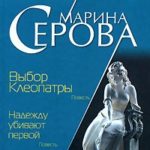 Выбор Клеопатры