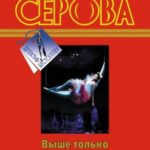 Выше только звезды