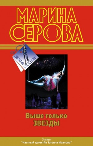 Выше только звезды читать онлайн