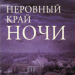 Неровный край ночи