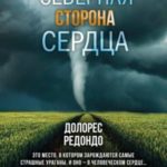 Северная сторона сердца