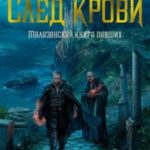 След крови
