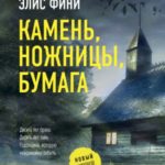 Камень, ножницы, бумага
