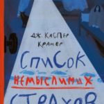 Список немыслимых страхов