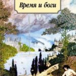 Время и боги