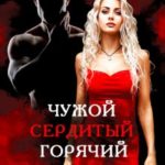 Чужой. Сердитый. Горячий