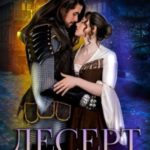 Десерт для герцога