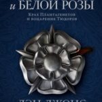 Война Алой и Белой розы. Крах Плантагенетов и воцарение Тюдоров