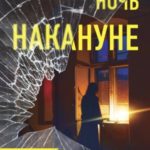 Ночь накануне