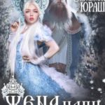 Жена Нави, или Прижмемся, перезимуем!