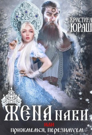 Жена Нави, или Прижмемся, перезимуем! читать онлайн