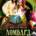 Ломбард на навьем перекрестке
