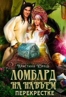 Ломбард на навьем перекрестке читать онлайн