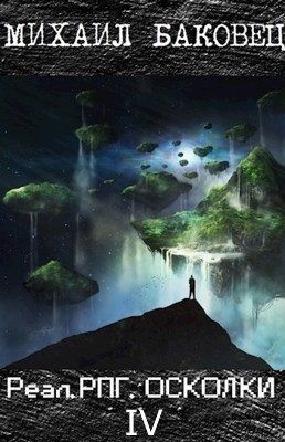РеалРПГ. Осколки 4 читать онлайн