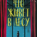 Что живёт в лесу