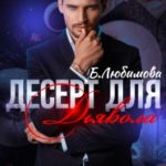 Десерт для Дьявола