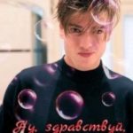 Ну, здравствуй, стерва!