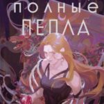 Руки, полные пепла