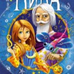 Нина и Арка Света