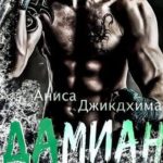 Дамиан