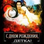 С Днем рождения, детка!