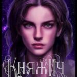 Княжич Олекса. Сказ первый