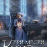 Три мести Киоре 2