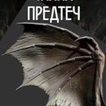 Тайна предтеч