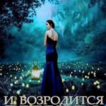 И возродится легенда