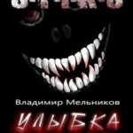 Улыбка Стикса