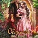 Общество по защите обесчещенных эльфов
