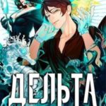Дельта. Том V: Новое Будущее